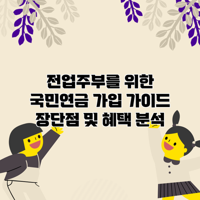 전업주부를 위한 국민연금 가입 가이드: 장단점 및 혜택 분석