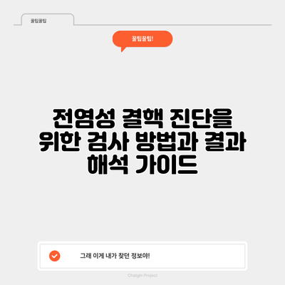 전염성 결핵 진단을 위한 검사 방법과 결과 해석 가이드