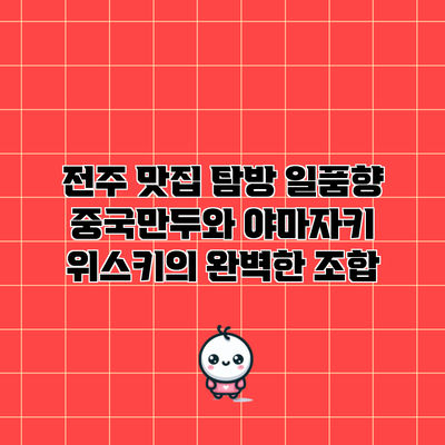 전주 맛집 탐방: 일품향 중국만두와 야마자키 위스키의 완벽한 조합