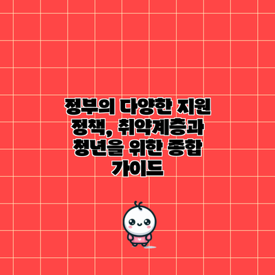 정부의 다양한 지원 정책, 취약계층과 청년을 위한 종합 가이드