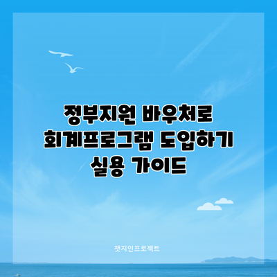 정부지원 바우처로 회계프로그램 도입하기: 실용 가이드