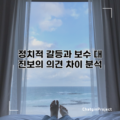 정치적 갈등과 보수 대 진보의 의견 차이 분석