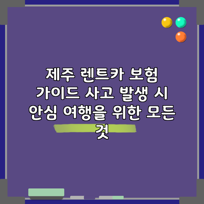 제주 렌트카 보험 가이드: 사고 발생 시 안심 여행을 위한 모든 것