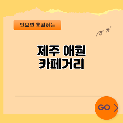 제주 애월 카페거리