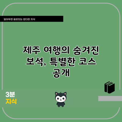 제주 여행의 숨겨진 보석, 특별한 코스 공개
