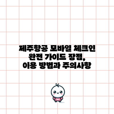 제주항공 모바일 체크인 완전 가이드: 장점, 이용 방법과 주의사항