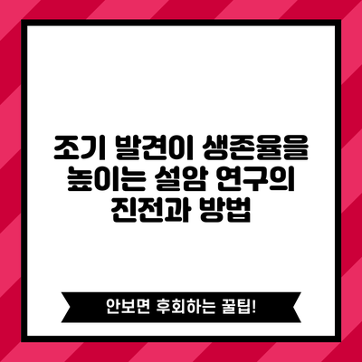 조기 발견이 생존율을 높이는 설암 연구의 진전과 방법