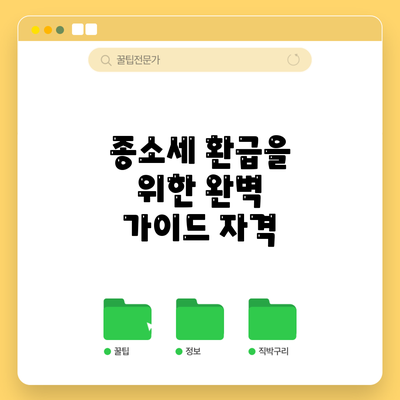 종소세 환급을 위한 완벽 가이드: 자격