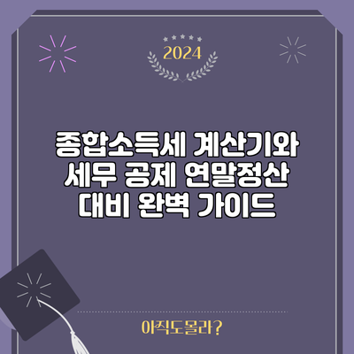 종합소득세 계산기와 세무 공제: 연말정산 대비 완벽 가이드