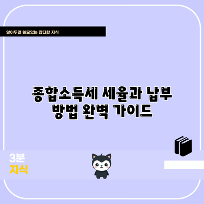 종합소득세 세율과 납부 방법 완벽 가이드