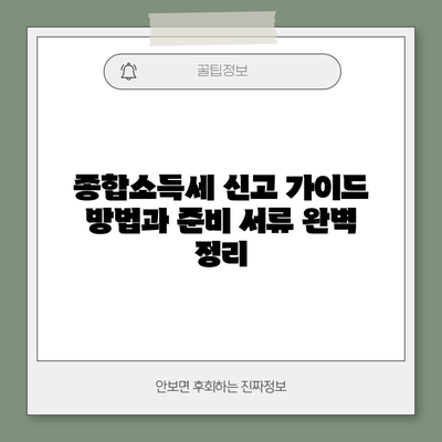종합소득세 신고 가이드: 방법과 준비 서류 완벽 정리