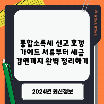 종합소득세 신고 호갱 가이드: 서류부터 세금 감면까지 완벽 정리하기
