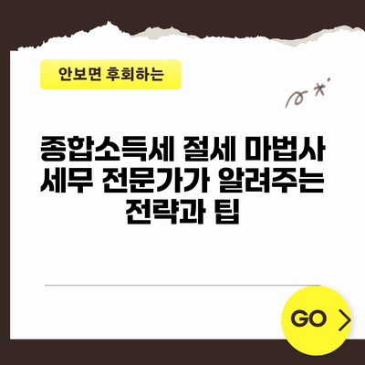 종합소득세 절세 마법사: 세무 전문가가 알려주는 전략과 팁