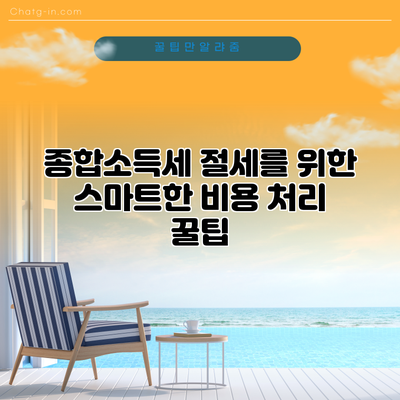 종합소득세 절세를 위한 스마트한 비용 처리 꿀팁
