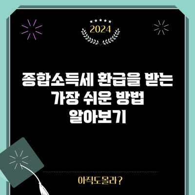 종합소득세 환급을 받는 가장 쉬운 방법 알아보기