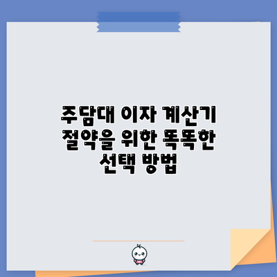 주담대 이자 계산기: 절약을 위한 똑똑한 선택 방법