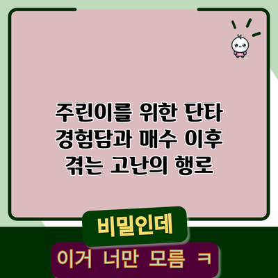 주린이를 위한 단타 경험담과 매수 이후 겪는 고난의 행로