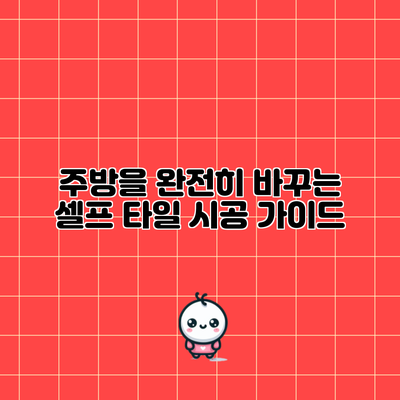 주방을 완전히 바꾸는 셀프 타일 시공 가이드