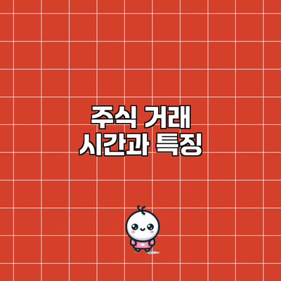 주식 거래 시간과 특징
