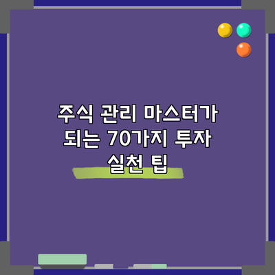 주식 관리 마스터가 되는 70가지 투자 실천 팁