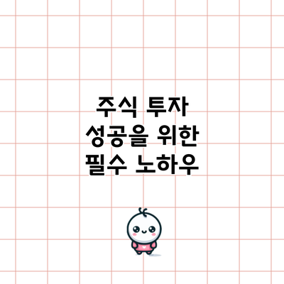 주식 투자 성공을 위한 필수 노하우