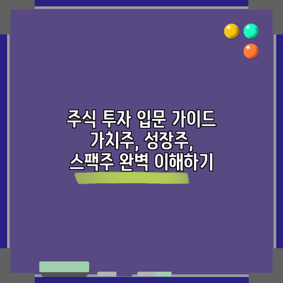 주식 투자 입문 가이드: 가치주, 성장주, 스팩주 완벽 이해하기