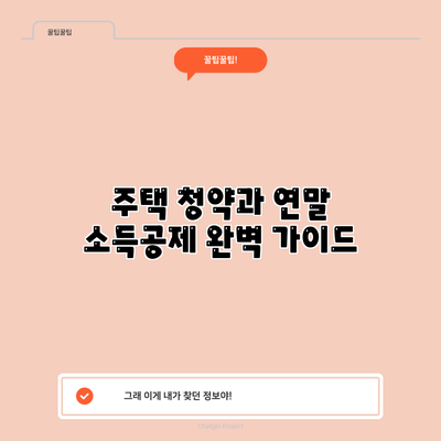 주택 청약과 연말 소득공제: 완벽 가이드