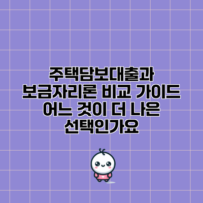 주택담보대출과 보금자리론 비교 가이드: 어느 것이 더 나은 선택인가요?
