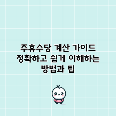 주휴수당 계산 가이드: 정확하고 쉽게 이해하는 방법과 팁
