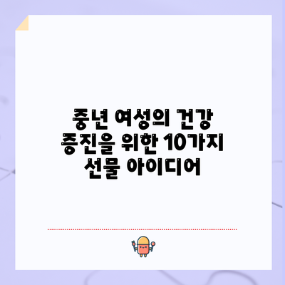 중년 여성의 건강 증진을 위한 10가지 선물 아이디어