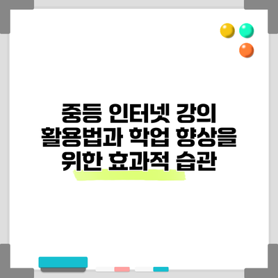 중등 인터넷 강의 활용법과 학업 향상을 위한 효과적 습관
