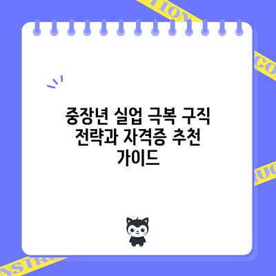 중장년 실업 극복: 구직 전략과 자격증 추천 가이드