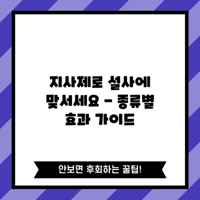 지사제로 설사에 맞서세요 - 종류별 효과 가이드