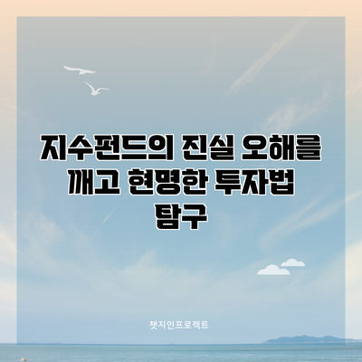 지수펀드의 진실: 오해를 깨고 현명한 투자법 탐구