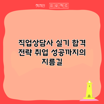 직업상담사 실기 합격 전략: 취업 성공까지의 지름길