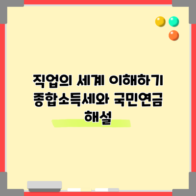 직업의 세계 이해하기: 종합소득세와 국민연금 해설