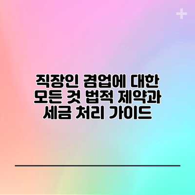 직장인 겸업에 대한 모든 것: 법적 제약과 세금 처리 가이드