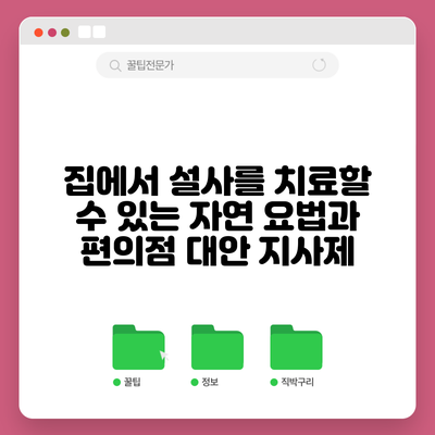 집에서 설사를 치료할 수 있는 자연 요법과 편의점 대안 지사제