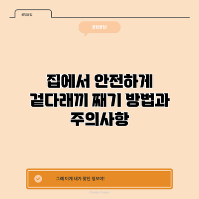 집에서 안전하게 겉다래끼 째기: 방법과 주의사항