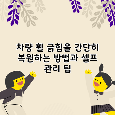 차량 휠 긁힘을 간단히 복원하는 방법과 셀프 관리 팁
