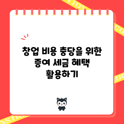 창업 비용 충당을 위한 증여 세금 혜택 활용하기