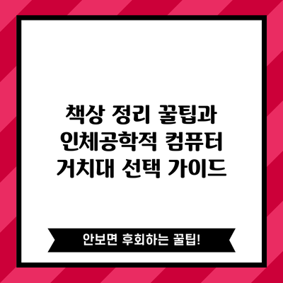 책상 정리 꿀팁과 인체공학적 컴퓨터 거치대 선택 가이드