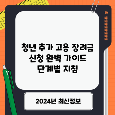 청년 추가 고용 장려금 신청 완벽 가이드 | 단계별 지침