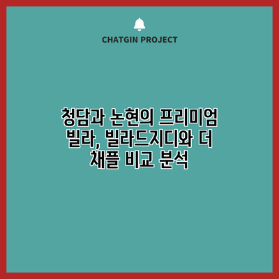 청담과 논현의 프리미엄 빌라, 빌라드지디와 더 채플 비교 분석