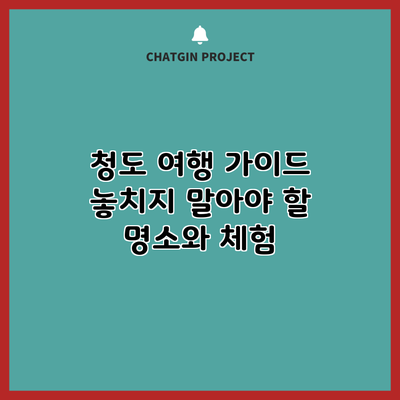 청도 여행 가이드: 놓치지 말아야 할 명소와 체험