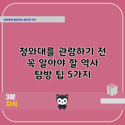 청와대를 관람하기 전 꼭 알아야 할 역사 탐방 팁 5가지