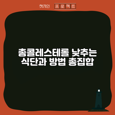 총콜레스테롤 낮추는 식단과 방법 총집합