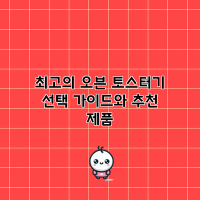 최고의 오븐 토스터기 선택 가이드와 추천 제품