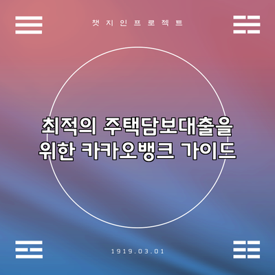 최적의 주택담보대출을 위한 카카오뱅크 가이드