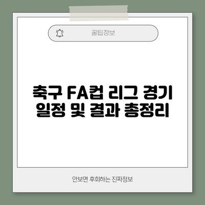 축구 FA컵 리그 경기 일정 및 결과 총정리